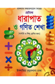 ছোটদের ধারাপাত ও গ�