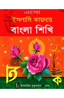 ইসলামী কায়দায় বাংল