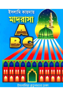 ইসলামী কায়দায় মাদর