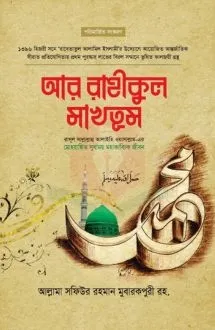 আর রাহীকুল মাখতূম �