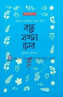 বন্ধু যখন চোর (বুদ্�