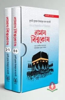 নামায বিশ্বকোষ (দু�