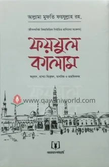 ফয়যুল কালাম আরবি-ব�