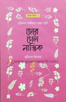 হেরে গেল নাস্তিক (ব�