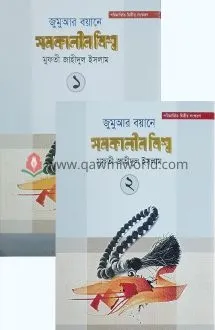 জুমুআর বয়ানে সমকাল