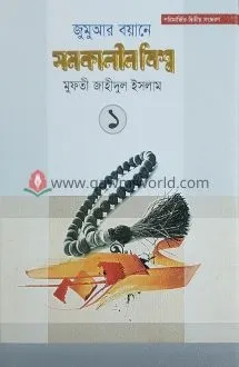 জুমুআর বয়ানে সমকাল