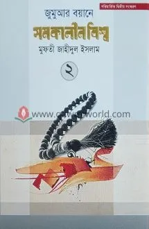 জুমুআর বয়ানে সমকাল