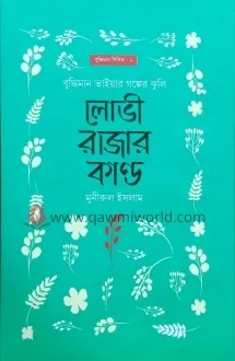 লোভী রাজার কাণ্ড (ব�