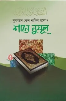 শানে নুযূল