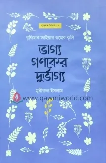 ভাগ্য গণকের দুর্ভা