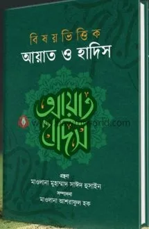 বিষয় ভিত্তিক আয়াত ও হাদিস (দুই খণ্ডে সেট)