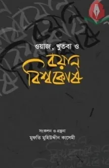 ওয়াজ, খুতবা ও বয়ান ব
