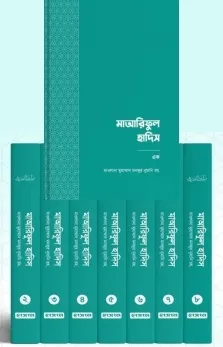  মাআরিফুল হাদিস (৮ ভলিউম)
