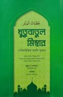 খুতুবাতুল মিম্বার 
