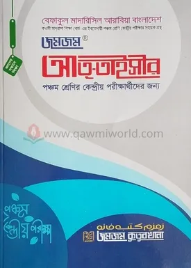 জমজম আততাইসীর (পঞ্�