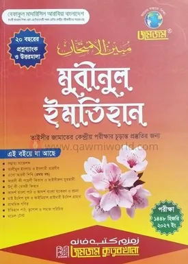 জমজম মুবীনুল ইমতিহ