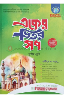 একের ভিতর সব-৩ (বেফা