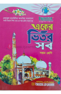 একের ভিতর সব-৭ (বেফা