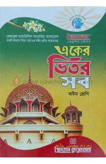 একের ভিতর সব-৮ (বেফা