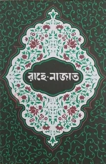 রাহে নাজাত বাংলা (এম.লাই)