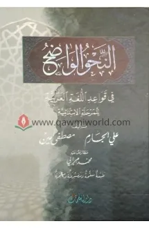 আননাহউল ওয়াদিহ (মা�