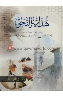 হেদায়াতুন নাহু কম্