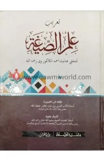 ইলমুস সিগাহ (আরবী) ক