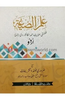 ইলমুস সিগাহ (উর্দু) 