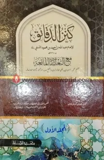 কানযুদ দাকায়েক-২ ক�