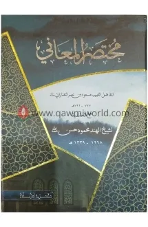 মুখতাসারুল মাআনী-১