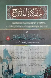 মিশকাতুল মাসাবীহ-২