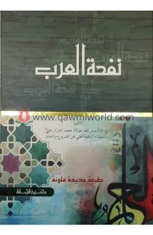 নফহাতুল আরব মুকাম্