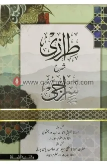 তিরাজি শরহে সিরাজি