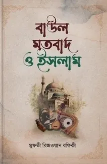 বাউল মতবাদ ও ইসলাম