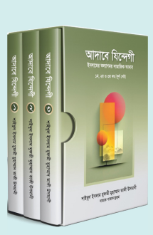 আদাবে যিন্দেগী (৩ খ�
