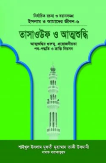 ইসলাম ও আমাদের জীব�