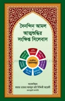 দৈনন্দিন আমল ও আত্�