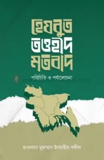 হেযবুত তওহীদ মতবাদ