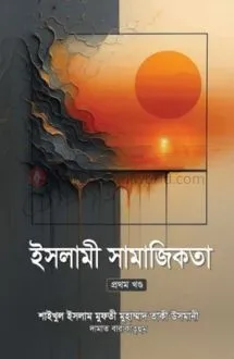 ইসলামী সামাজিকতা [১ম খণ্ড]