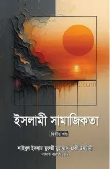 ইসলামী সামাজিকতা [২য় খণ্ড]