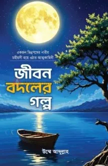 জীবন বদলের গল্প