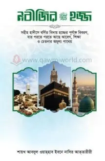 নবীজির সা. হজ্জ