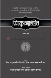 রিয়াযুস সালেহীন (১০ম খণ্ড)