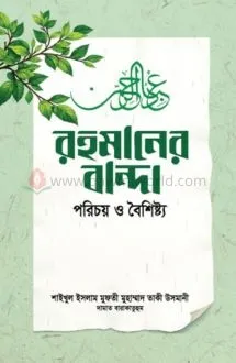 রহমানের বান্দা : পর�