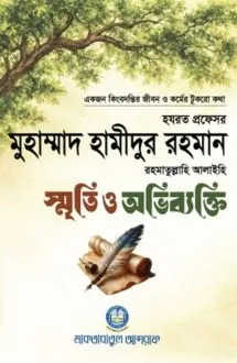 স্মৃতি ও অভিব্যক্ত
