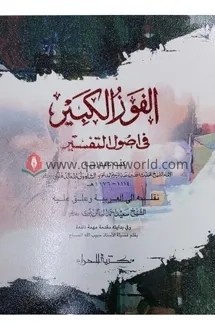 আল ফাওযুল কাবির কম�