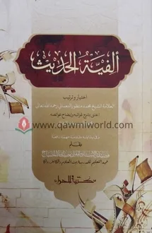 আলফিয়াতুল হাদিস কম