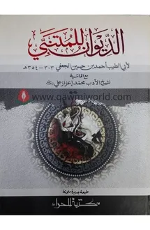  দিওয়ানে মুতানাব্ব