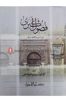 ফুসুলে আকবরী (হেরা)