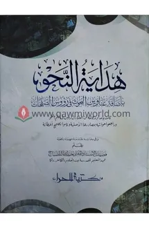 হেদায়াতুন নাহু কম্